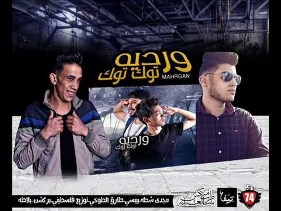 مهرجان ورديه توك توك غناء مجدي شطه وبيبسي وطوخي...
