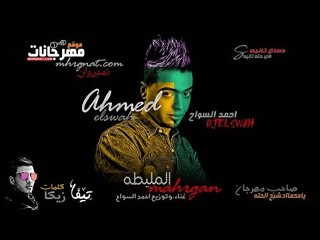 مهرجان المليطه  2018  | غنا و توزيع نجم  مهرجان  يا محمد  احمد السواح كلمات زيكا 2018