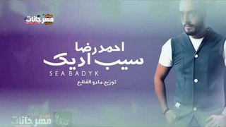 اغنيه سيب اديك 2018 |   غناء احمد رضا | توزيع مادو الفظيع 2018