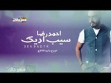 اغنيه سيب اديك 2018 |   غناء احمد رضا | توزيع مادو الفظيع 2018