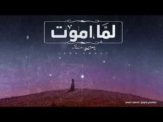 لما أموت - يحيي علاء | Lma Amout - Yahia Alaa