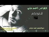الشاعر احمد علي اا شلونكم اا 2018