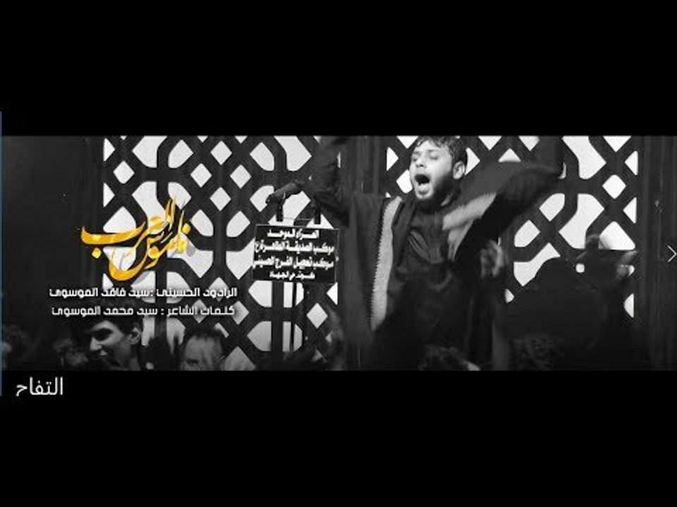 نا موس العرب ll سيد فاقد الموسوي ll كلمات محمد الموسوي ll حصريا وجديد محرم 1440