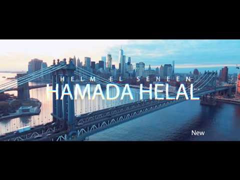 Hamada Helal - Helm El Senin Teaser (Soon) | (حمادة هلال - حلم السنين ( قريبا