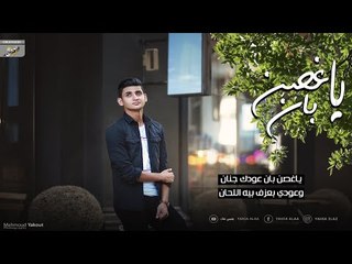 يا غصن بان - يحيي علاء (Lyrics Video) | Ya 8osn ban - Yahia Alaa