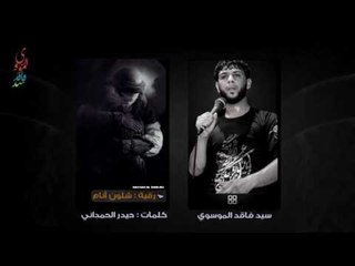 رقية ll شلون أنام : كلت كبلك أموت ll سيد فاقد الموسوي ll للشاعر حيدر الحمداني