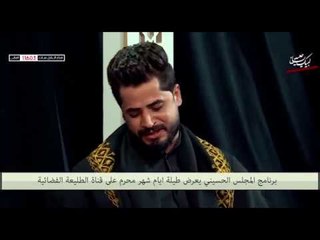 قريباً في شهر محرم الحرام من خلال شاشة الطليعة الفضائية برنامج المجلس الحسيني
