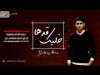 خليك قدها - يحيي علاء | 5lek 2dha - Yahia Alaa