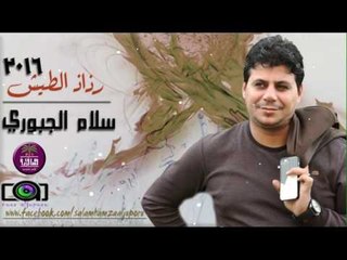 الشاعر سلام الجبوري || رذاذ الطيش || 2016