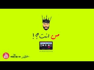 عيسى المرزوق | من انت