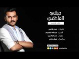 خالد الراشد - جيشي العاطفي (النسخة الاصلية) | (Khaled Alrashed- Jaesh Alatefy  (Official Audio