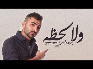 حمزه الاصيل - ولا لحظه (حصريا) |2017 | (Hamza Alaasel - Wala Lahza (EXCLUSIVE