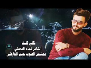 الشاعر همام الفاضلي اا فكلي كلبك اا 2018