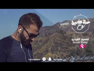 Hamza El Aseel – Rooh (Exclusive) |حمزه الاصيل - روح (حصريا) |2017