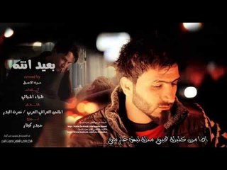 Hamza Al Aseel - Baeed Enta (Official Audio) | 2014 | حمزة الاصيل - بعيد انتة