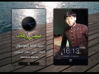 سيد فاقد الموسوي : حبيبي وينك : مثل المضيع ادورك بالشوارع :  للشاعر حسين طالب السماوي