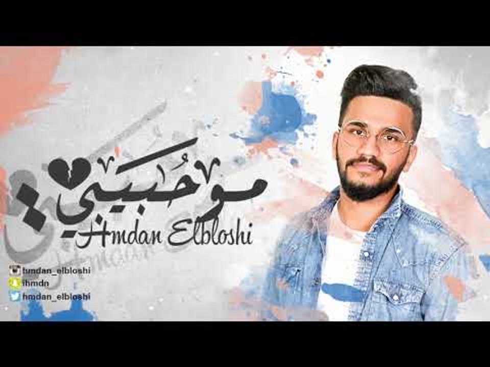 Hamdan Liblooshi – Mo Habebe (Exclusive) |حمدان...