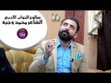 الشاعر محمد وجيه || صالون النواب الادبي ( الجلسة الرابعة )