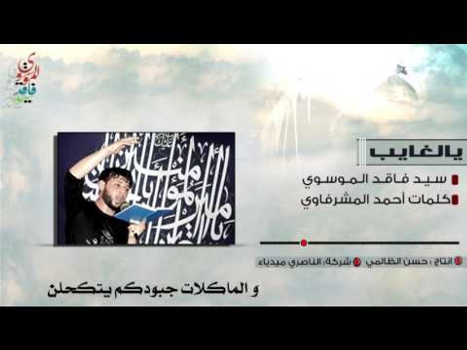 سيد فاقد الموسوي  ll مر بلعليله ll  قصيده صاحب الزمان مع العليله ll للشاعر احمد المشرفاوي llجديدHD