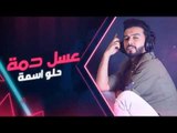 Abdullah ِAlhameem - chukletah (Official Audio) | (عبدالله الهميم - جكليته (النسخة الاصلية