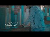 Ismael Al Jareh – Men Mshet (Exclusive) |اسماعيل الجريح- من مشيت #كافي تمثيل ولعب (حصريا) |2018