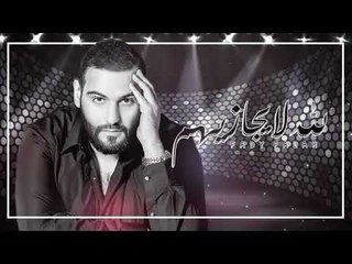 Fadi Falah – Allah La Yjazehum (Exclusive) |فادي فلاح - الله لا يجازيهم (حصريا) |2018