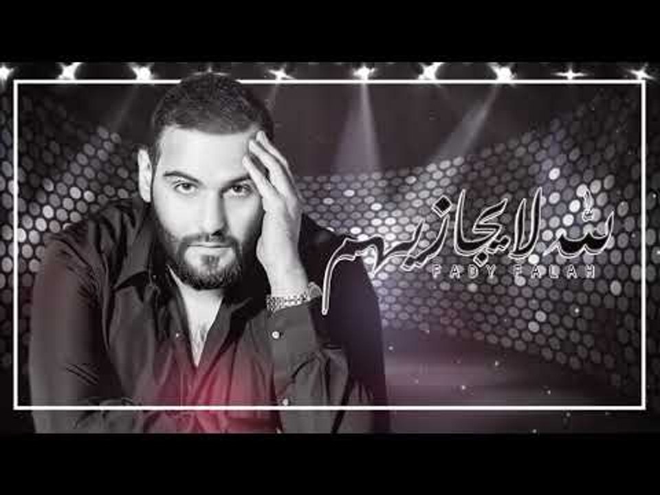 Fadi Falah – Allah La Yjazehum (Exclusive) |فادي فلاح - الله لا يجازيهم (حصريا) |2018