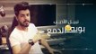Nabeel Aladeeb – Boya Al Dam3 (Exclusive) |نبيل الاديب - بويه الدمع (حصريا) |2018