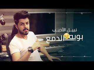 Nabeel Aladeeb – Boya Al Dam3 (Exclusive) |نبيل الاديب - بويه الدمع (حصريا) |2018