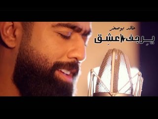 Khaled BoSakhar – Yrjef 3shq (Video Clip) |خالد بوصخر -  يرجف عشق (فديو كليب) |2018