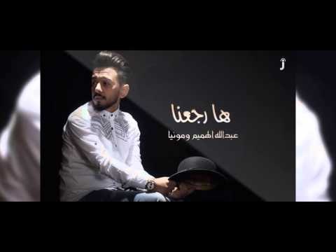 عبد الله الهميم و مونيا - ها رجعنا | (Abdullah AlHameem & Monia - Ha Rjaana (Official Audio