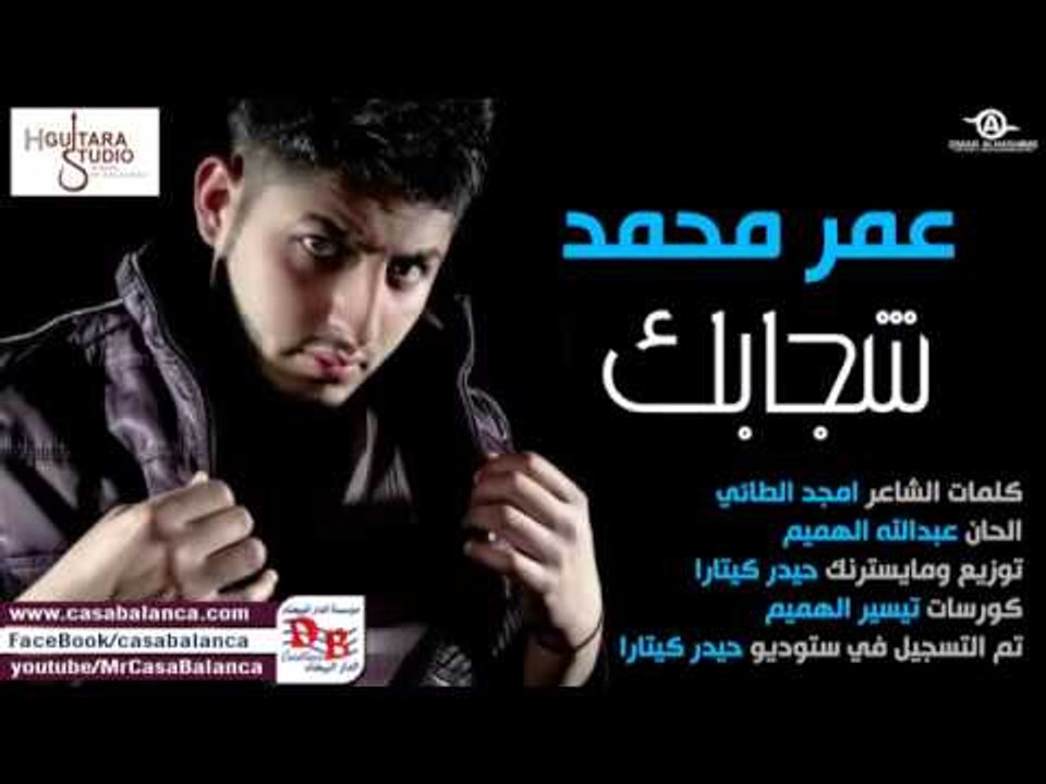Omar Mohamed - Shjabek (Official Audio) | 2014...