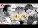 Hussam Mohamed & Saif Amer - Dak Mat (Official Audio) | 2013 | حسام محمد و سيف عامر - ذاك مات