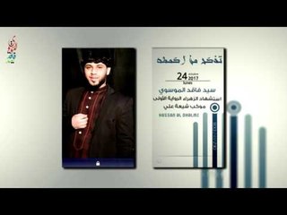 سيد فاقد الموسوي  ll تذكر من اكمطه . .. دخيلك  ll استشهاد الزهراء الرواية الأولى ll جديد 2017