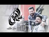 Ismael Al Jareh & Mohamed Al Jbouri – Ya Blash |اسماعيل الجريح و محمد الجبوري  - يا بلاش |2018