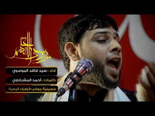 سيد فاقد الموسوي ll يروحي الأحبهم ll لليله 10 من محرم  الحرام ll جديد و حصرياء HD