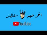 Essa Almarzoug - Akher Haba (Official Audio) | عيسى المرزوق - اخر حبه - أوديو