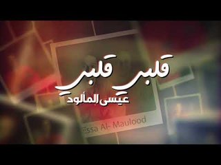 Essa Al Maloud – Kalbi Kalbi (Exclusive) |عيسى المالود - قلبي قلبي (حصريا) |2017