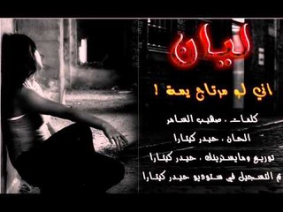 Layan - Lo Mrtaha Yama (Official Audio) | 2014 | ليان - اني لو مرتاحة يمة