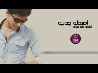 الشاعر طه جواد || اضحك جذب || 2016