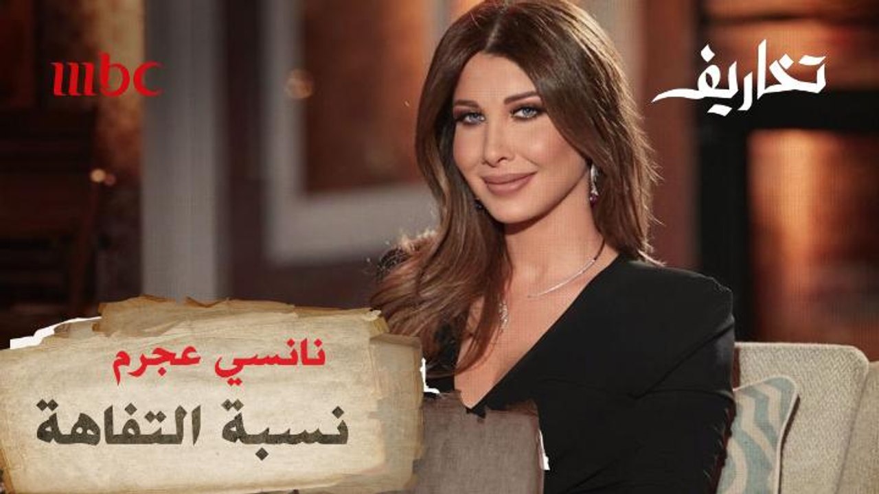 كم تبلغ نسبة التفاهة في شخصية نانسي عجرم؟