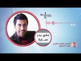 علي بدر - سارة (النسخة الاصلية) | (Ali Bader - Sara (Official Audio