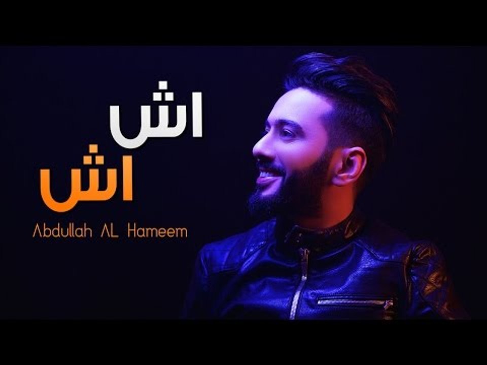 عبدالله الهميم - اش اش (حصريا) | 2017 | (Abdullah Alhameem - Ash Ash (Exclusive