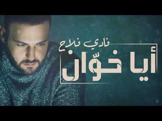 Fady Falah – Aya Khawan (Exclusive) |فادي فلاح  - ايا خوان (حصريا) |2017