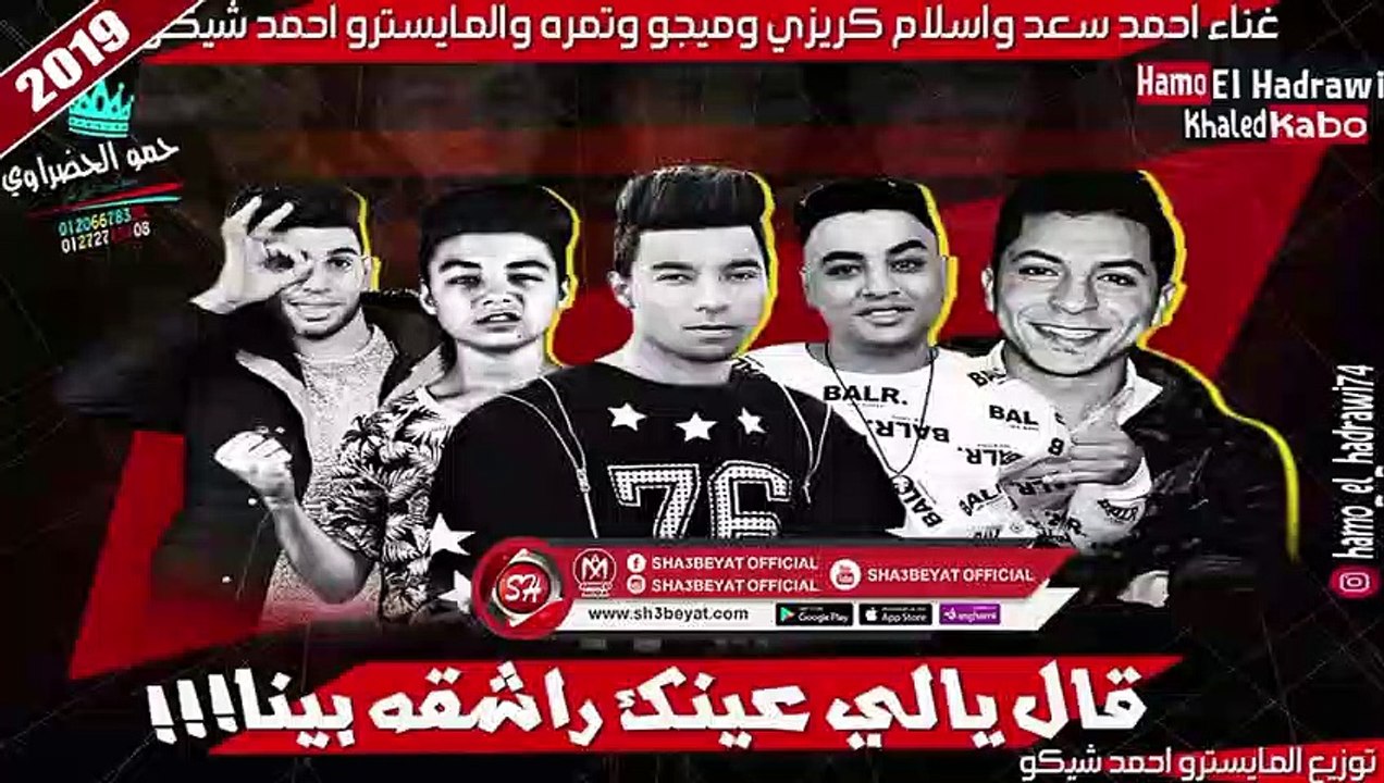 مهرجان قال يالى عينك راشقة بينا غناء احمد سعد ...
