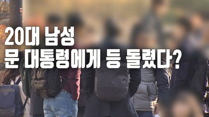 [자막뉴스] 여권지지층 20대 분열…남자가 뿔난 이유