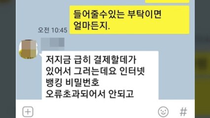 지인 사칭 '메신저 피싱' 피해 1년새 274% ↑ / YTN