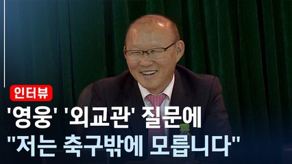 [박항서 기자회견 풀버전] "나는 영웅 아닌 평범한 축구지도자"