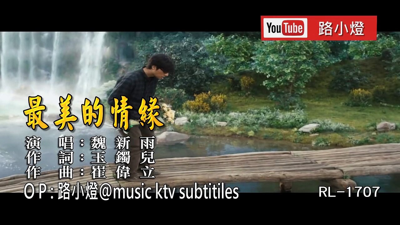 chinese music 魏新雨-最美的情緣 (1080P)