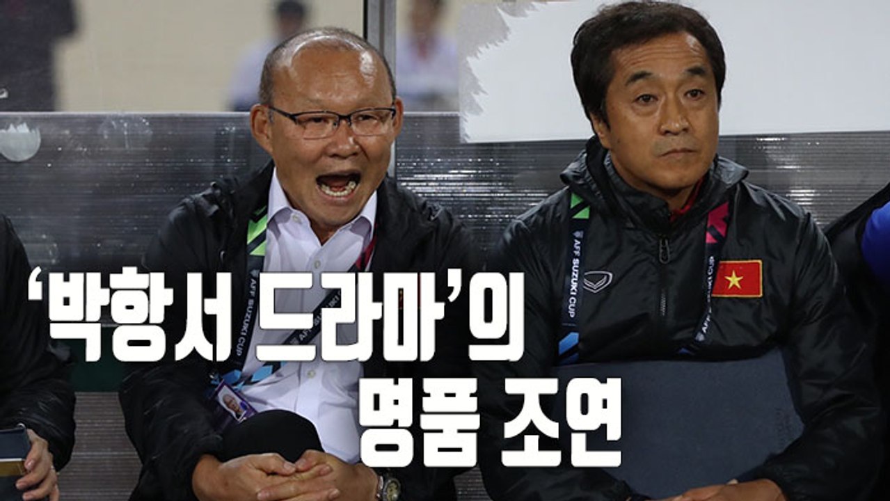 [자막뉴스] 왕년의 룸메이트가 함께 쓴 '박항서 성공신화'